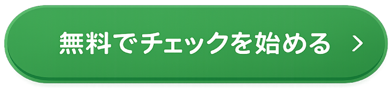無料でチェックを始める