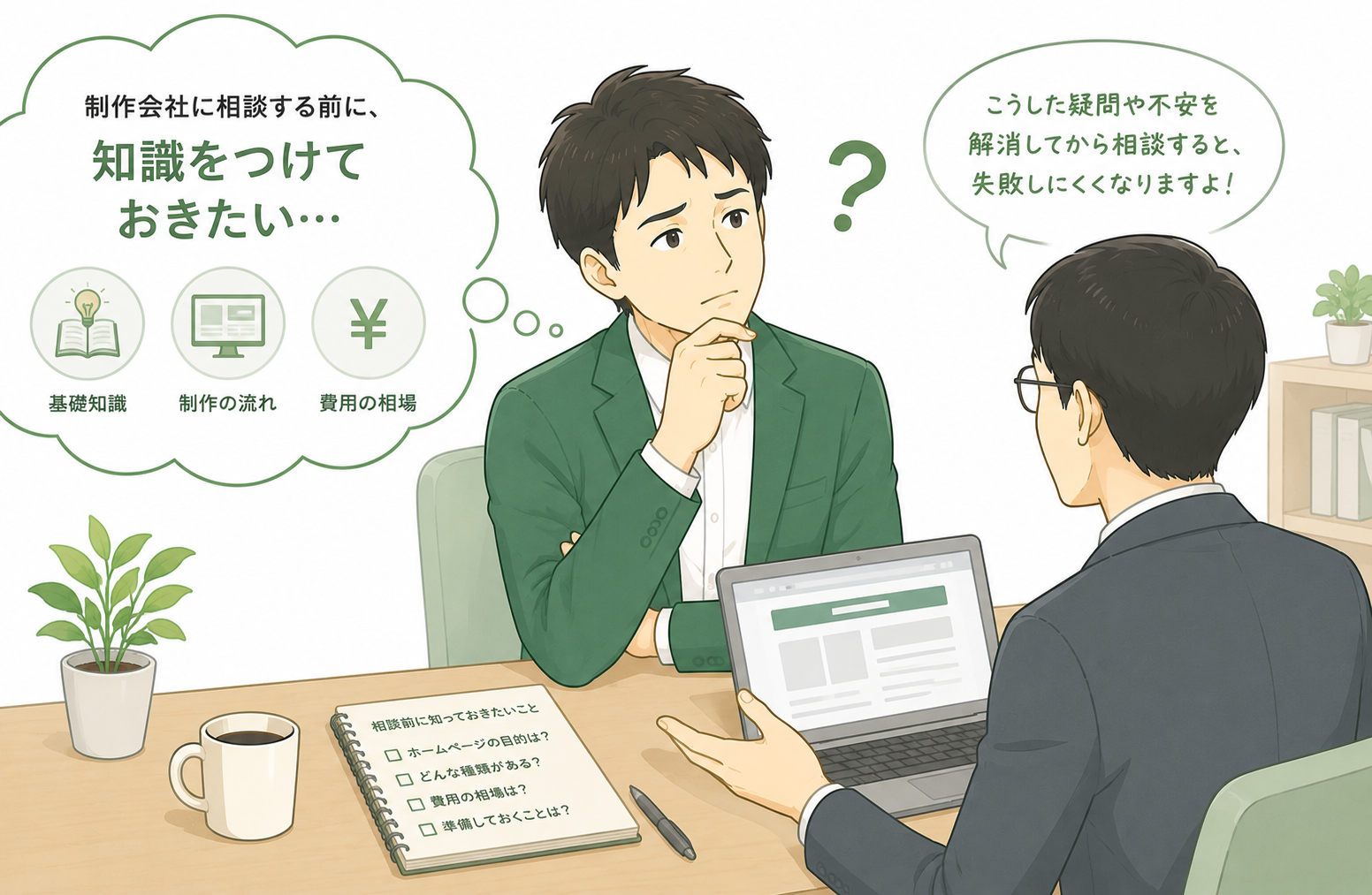 制作会社へ相談する前に知識を得たい人のイメージ